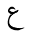 ‘ain-v3.1